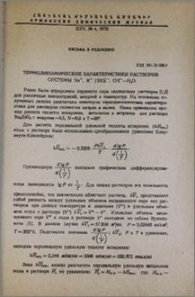 Термодинамические характеристики растворов системы Na+, K+ ||Si3--, OH--H2O