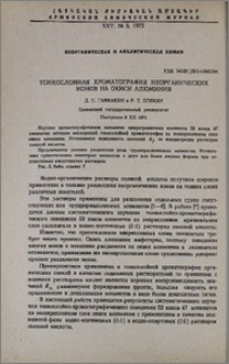 Тонкослойная хроматография неогранических ионов на окиси алюминия