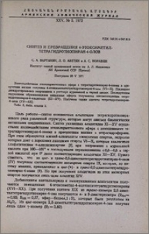 Синтез и превращения 4-этоксиметил-тетрагидротиопиран-4-олов