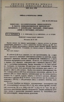 Кинетика полимеризации винилацетата в массе, инициированной перекисью бензоила с добавками пиридин-триэтанол-амин и пиридин-метанол