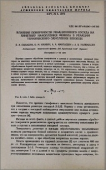 Влияние поверхности реакционного сосуда на кинетику накопления фенола в реакции термического окисления бензола