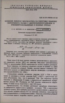 Влияние мицелл эмульгатора на кинетику реакции персульфата калия с диэтиламиноэтанолом и этилдиэтаноламином в водных средах