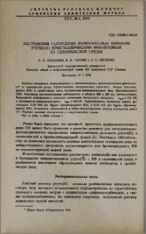 Экстракция галоидных комплексных анионов ртути (II) кристаллическим фиолетовым из сернокислой среды