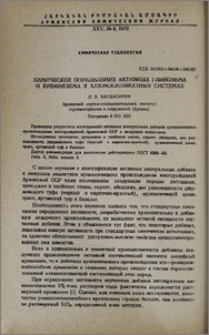 Химическое определение активных глинозема и кремнезема в алюмосиликатных системах