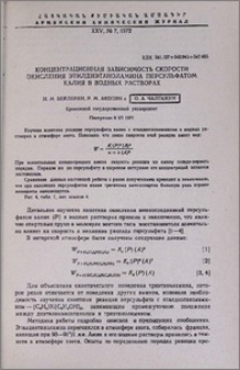 Концентрационная зависимость скорости окисления этилдиэтаноламина персульфатом калия в водных растворах