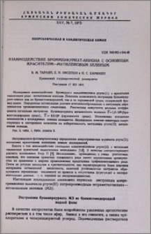 Взаимодействие броммеркуриат-аниона с основным красителем-метиленовым зеленым