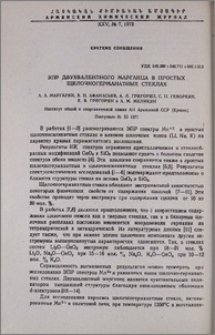 ЭПР двухвалентного марганца в простых щелочногерманатных стеклах