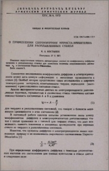 О применении соотношения Нернста - Ейнштейна для расплавленных стекол