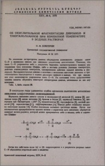 Об окислительной фрагментации диэтанол- и триэтаноламинов при комнатной температуре в водных растворах