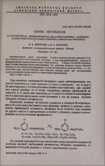 Синтез пестицидов 2-хлор(метокси, метилмеркапто)-4-[α-алкил (алкенил, алкинил)-β-ацилгидразино]-6-алкил(диалкил)амино-симм-триазины