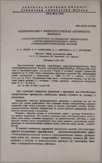 Конформация и физиологическая активность молекул. I. Рентгеноструктурное исследование гидробромида γ-диэтиламинопропилового эфира α-этоксидифенилуксусной кислоты