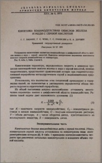 Кинетика взаимодействия окислов железа и меди с серной кислотой