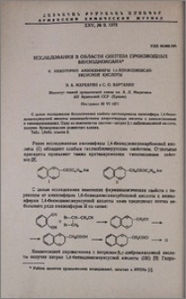 Исследования в области синтеза производных бензодиоксана. V. Некоторые аминоэфиры 1,4 бензодиоксануксусной кислоты