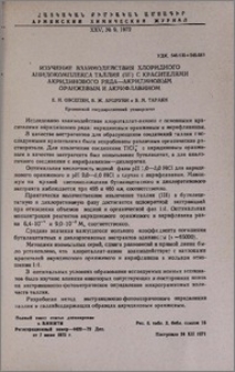 Изучение взаимодействия хлоридного ацидокомплекса таллия(III) с красителями акридинового ряда-акридиновым оранжевым и акрифлавином