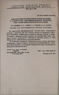 Определение оптимальной скорости паров в тарельчатых ректификационных колоннах при разделении винилацетата сырца