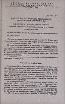 Масс-спектрометрическое исследование кальциферола (витамина Д2)