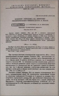 Влияние пиридина на кинетику полимеризации винилацетата в массе
