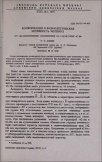 Конформация и физиологическая активность молекул. III*. бис-Аммониевые соединения со структурой «С-16»