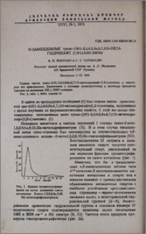 N-замещенные транс- (1Н)-2,3,4,5,5α,6,7,11b-октагидронафт (1,2-с) азепины