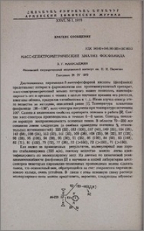 Масс-спектрометрический анализ фосфамида