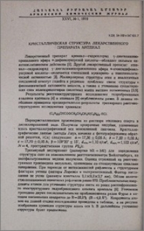 Кристаллическая структура лекарственного препарата арпенал
