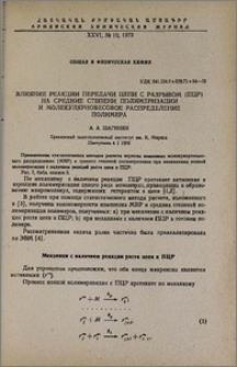 Влияние реакции передачи цепи с разрывом (ПЦР) на средние степени полимеризации и молекулярновесовое распределение полимера