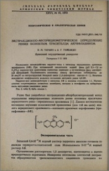 Экстракционно-абсорбциометрическое определение рения основным красителем акрифлавином