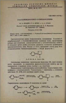 2-(4-галоидбензил)-2-имидазолины