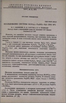 Исследование системы Bi(NO3)3-Na2SiO3-H2O при 20ºС