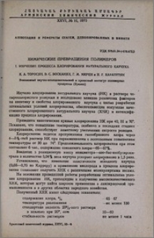 Химические превращения полимеров. I. Изучение процесса хлорирования натурального каучука