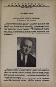 Манвел Гарегинович Манвелян (к 60-летию со дня рождения)