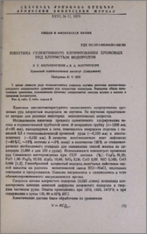 Кинетика селективного хлорирования хромовых руд хлористым водородом