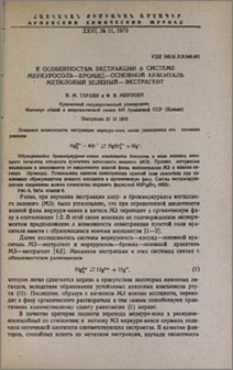 К особенностям экстракции в системе меркуросоль-бромид-основной краситель метиловый зеленый-экстрагент
