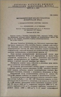 Фитохимический анализ Tanacetum Myriophullum Willd. I. Сесквитерпеновые лактоны. Тамирин