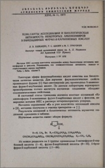 Константы ассоциации и биологическая активность некоторых аминоэфиров 5-замещенных фуран-2-карбоновых кислот