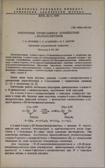 Некоторые превращения замещенных γ-валеролактамов