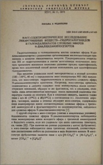 Масс-спектрометрическое исследование лекарственных веществ-гидрогалогенидов и галоидалкилатов сложных эфиров N-диалкиламиноспиртов