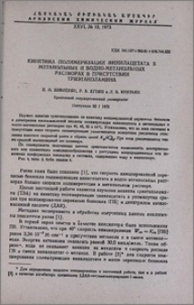 Кинетика полимеризации винилацетата в метанольных и водно-метанольных растворах в присутствии триэтаноламина