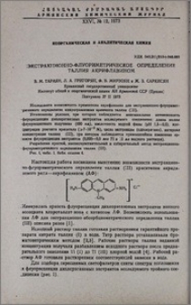 Экстракционно-флуориметрическое определение таллия акрифлавином