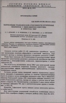 Корреляция реакционной способности вторичных енаминов с химсдвигом β-протона в спектрах ПМР