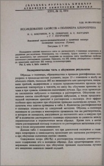 Исследование свойств ω-полимера хлоропрена