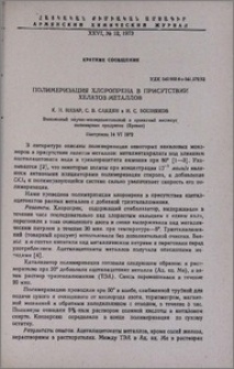 Полимеризация хлоропрена в присутствии хелатов металлов