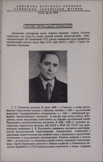 Гурген Тигранович Татевосян