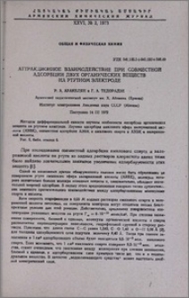 Аттракционное взаимодействие при совместной адсорбции двух органических веществ на ртутном электроде