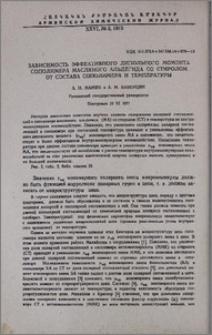 Зависимость эффективного дипольного момента сополимера масляного альдегида со стиролом от состава сополимера и температуры