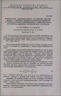 Вычисление поверхностного натяжения высоковязких и твердых некристаллических веществ и температурного коэффициента поверхностного натяжения двойных органических растворов