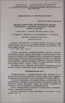 Физико-химические исследования систем, содержащих сложные фториды рубидия, цезия и лантана. I. Диаграмма плавкости системы Cs3AlF6-Cs3LaF6