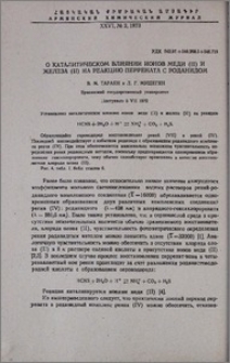 О каталитическом влиянии ионов меди(II) и железа(II) на реакцию перрената с роданидом