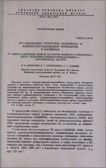 Исследование структуры гидроксил- и карбоксилсодержащих полимеров в растворах. IV. Синтез и изучение свойств растворов привитого сополимера-ацетат полидиметилвинилэтинилкарбинола-метакриловая кислота