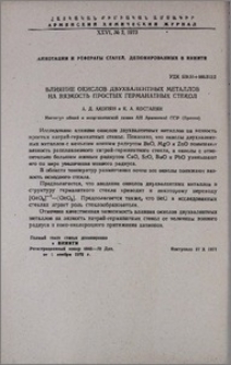 Влияние окислов двухвалентных металлов на вязкость простых германатных стекол